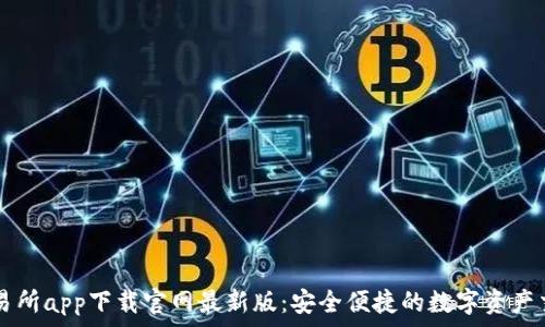   
易欧交易所app下载官网最新版：安全便捷的数字资产交易平台