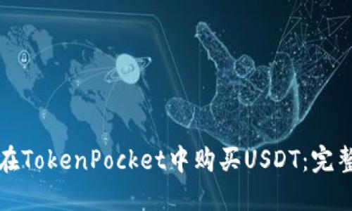 如何在TokenPocket中购买USDT：完整指南