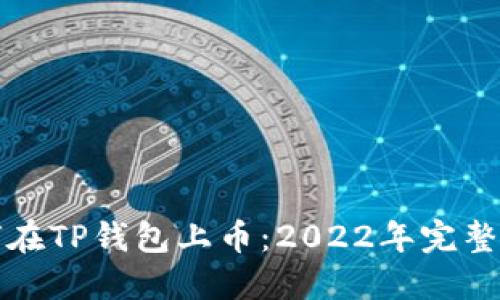 如何在TP钱包上币：2022年完整指南