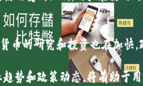 
t p钱包中国不能用了吗？全面分析及应对策略

tp钱包, 数字货币, 区块链, 支付应用/guanjianci

在数字支付和金融科技日益发展的今天，各种各样的钱包应用层出不穷，其中，t p钱包作为一款受到欢迎的支付工具，一直以来都备受用户青睐。然而，近期有传闻称t p钱包在中国无法正常使用，令人不禁思考：到底情况如何？这篇文章将深入探讨t p钱包在中国的使用现状、面临的挑战以及用户应如何应对。

t p钱包简介
t p钱包是一种数字支付工具，基于区块链技术，致力于提供快速、安全、便捷的支付体验。用户可以通过t p钱包进行各种数字资产的存储、转账以及支付。该钱包的优势在于交易的高效性和透明性，吸引了大量用户。

中国对数字货币和钱包的监管政策
中国在数字货币和钱包应用方面的监管政策一直比较严格。近年来，政府出台了多项政策，旨在治理虚拟货币、打击洗钱、金融欺诈等现象。在这种背景下，t p钱包及类似的数字资产交易平台面临着诸多挑战，许多用户开始担心这些钱包的未来使用情况。

t p钱包在中国的使用现状
目前，t p钱包在中国的用户可能会面临访问困难、无法进行转账等问题。这些问题的根源主要在于政策限制和网络环境的影响。尽管t p钱包本身拥有良好的技术支持，但在中国市场的推广和使用却受到了很大制约。

用户应如何应对t p钱包的限制？
对于目前遭遇使用障碍的t p钱包用户，建议采取以下措施来应对。首先，可以考虑使用其他合规的钱包或者支付工具，确保自己的资金安全。其次，了解并及时关注政策动态，以便找到合适的使用方式。最后，对于有特定需求的用户，可以寻求VPN等工具来访问相关服务。

数字货币未来的发展趋势
尽管当前t p钱包在中国受到制约，但数字货币和区块链技术本身仍具有广阔的前景。随着全球对数字货币接受度的提高，未来中国的监管政策也可能逐步放宽，给予数字钱包更多发展空间。用户可以保持对行业的关注，适时做出调整。

可能相关的问题
1. t p钱包为什么在中国不能使用？
t p钱包在中国无法使用的主要原因是中国政府对数字货币和相关金融活动的严格监管。政府担心数字货币交易会导致洗钱、逃税等问题，同时也希望维护国家金融安全。为了掌控市场，政府多次出台政策限制或禁止国外数字货币钱包在国内的使用，为了保障投资者的权益，t p钱包在此环境下显得尤为脆弱。

2. 中国的数字货币政策是否会改变？
关于中国的数字货币政策是否会改变，预计在未来会有一定的松动。随着科技的发展和行业需求的变化，数字货币的监管政策或将逐步。但政策的变化会受到多方因素的影响，包括国际金融环境、经济发展需求以及国家利益等，因此，用户需时刻保持关注。

3. 还有哪些数字钱包在中国被广泛使用？
在中国，被广泛使用的数字钱包有支付宝、微信支付等。这些钱包具有强大的市场基础，已经与众多商户达成合作，提供了丰富的功能，用户体验良好。相比之下，这些合规钱包更能保障用户的资金安全。

4. 如何选择适合自己的数字钱包？
选择数字钱包时，用户应关注几点：首先，钱包的合规性，选择具有合法牌照的钱包以降低风险；其次，钱包的用户体验，包括易用性、安全性等；最后，考虑钱包的功能，确保满足自身的需求，比如跨境支付、资产存储等功能。

5. t p钱包的使用安全性如何？
安全性是任何数字钱包用户都关心的问题。t p钱包采用了先进的加密技术，交易记录透明且可追溯，保障用户资金的安全。然而，因为在中国使用受到限制，用户在使用时需格外谨慎，特别是对于敏感信息和资金的保护。

6. 未来数字货币的发展前景如何？
未来数字货币的发展前景广阔，随着技术的发展，越来越多的人们开始接受数字货币作为一种新的价值存储和交换方式。全球各国对于数字货币的研究和投资也在加快，政策环境的改善会进一步推动数字货币的普及。

综上所述，尽管t p钱包在中国的使用受限，但随着行业的不断发展与变化，用户仍然可以通过合理的方式进行数字资产管理。此外，关注行业趋势和政策动态，将有助于用户更好地规划未来的金融生活。