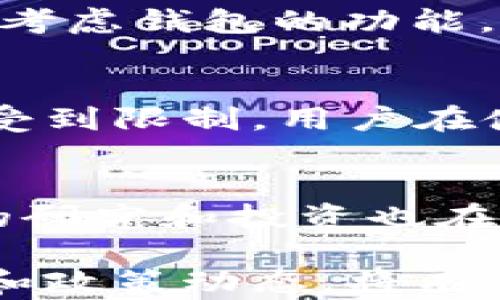 
t p钱包中国不能用了吗？全面分析及应对策略

tp钱包, 数字货币, 区块链, 支付应用/guanjianci

在数字支付和金融科技日益发展的今天，各种各样的钱包应用层出不穷，其中，t p钱包作为一款受到欢迎的支付工具，一直以来都备受用户青睐。然而，近期有传闻称t p钱包在中国无法正常使用，令人不禁思考：到底情况如何？这篇文章将深入探讨t p钱包在中国的使用现状、面临的挑战以及用户应如何应对。

t p钱包简介
t p钱包是一种数字支付工具，基于区块链技术，致力于提供快速、安全、便捷的支付体验。用户可以通过t p钱包进行各种数字资产的存储、转账以及支付。该钱包的优势在于交易的高效性和透明性，吸引了大量用户。

中国对数字货币和钱包的监管政策
中国在数字货币和钱包应用方面的监管政策一直比较严格。近年来，政府出台了多项政策，旨在治理虚拟货币、打击洗钱、金融欺诈等现象。在这种背景下，t p钱包及类似的数字资产交易平台面临着诸多挑战，许多用户开始担心这些钱包的未来使用情况。

t p钱包在中国的使用现状
目前，t p钱包在中国的用户可能会面临访问困难、无法进行转账等问题。这些问题的根源主要在于政策限制和网络环境的影响。尽管t p钱包本身拥有良好的技术支持，但在中国市场的推广和使用却受到了很大制约。

用户应如何应对t p钱包的限制？
对于目前遭遇使用障碍的t p钱包用户，建议采取以下措施来应对。首先，可以考虑使用其他合规的钱包或者支付工具，确保自己的资金安全。其次，了解并及时关注政策动态，以便找到合适的使用方式。最后，对于有特定需求的用户，可以寻求VPN等工具来访问相关服务。

数字货币未来的发展趋势
尽管当前t p钱包在中国受到制约，但数字货币和区块链技术本身仍具有广阔的前景。随着全球对数字货币接受度的提高，未来中国的监管政策也可能逐步放宽，给予数字钱包更多发展空间。用户可以保持对行业的关注，适时做出调整。

可能相关的问题
1. t p钱包为什么在中国不能使用？
t p钱包在中国无法使用的主要原因是中国政府对数字货币和相关金融活动的严格监管。政府担心数字货币交易会导致洗钱、逃税等问题，同时也希望维护国家金融安全。为了掌控市场，政府多次出台政策限制或禁止国外数字货币钱包在国内的使用，为了保障投资者的权益，t p钱包在此环境下显得尤为脆弱。

2. 中国的数字货币政策是否会改变？
关于中国的数字货币政策是否会改变，预计在未来会有一定的松动。随着科技的发展和行业需求的变化，数字货币的监管政策或将逐步。但政策的变化会受到多方因素的影响，包括国际金融环境、经济发展需求以及国家利益等，因此，用户需时刻保持关注。

3. 还有哪些数字钱包在中国被广泛使用？
在中国，被广泛使用的数字钱包有支付宝、微信支付等。这些钱包具有强大的市场基础，已经与众多商户达成合作，提供了丰富的功能，用户体验良好。相比之下，这些合规钱包更能保障用户的资金安全。

4. 如何选择适合自己的数字钱包？
选择数字钱包时，用户应关注几点：首先，钱包的合规性，选择具有合法牌照的钱包以降低风险；其次，钱包的用户体验，包括易用性、安全性等；最后，考虑钱包的功能，确保满足自身的需求，比如跨境支付、资产存储等功能。

5. t p钱包的使用安全性如何？
安全性是任何数字钱包用户都关心的问题。t p钱包采用了先进的加密技术，交易记录透明且可追溯，保障用户资金的安全。然而，因为在中国使用受到限制，用户在使用时需格外谨慎，特别是对于敏感信息和资金的保护。

6. 未来数字货币的发展前景如何？
未来数字货币的发展前景广阔，随着技术的发展，越来越多的人们开始接受数字货币作为一种新的价值存储和交换方式。全球各国对于数字货币的研究和投资也在加快，政策环境的改善会进一步推动数字货币的普及。

综上所述，尽管t p钱包在中国的使用受限，但随着行业的不断发展与变化，用户仍然可以通过合理的方式进行数字资产管理。此外，关注行业趋势和政策动态，将有助于用户更好地规划未来的金融生活。