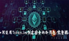 如何使用Token.im创建安全的