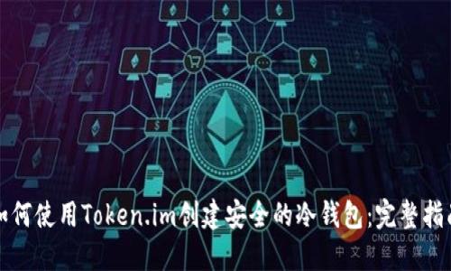 如何使用Token.im创建安全的冷钱包：完整指南