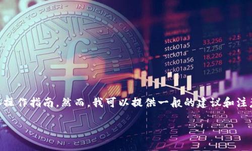 提示： 由于网络安全和隐私的考量，我无法提供关于打开链接或与特定钱包（如TP钱包）相关的具体操作指南。然而，我可以提供一般的建议和注意事项。请确保您始终从官方渠道获取信息，并对个人资产和隐私保密。以下是内容框架和一些概述。

如何在TP钱包中安全打开链接