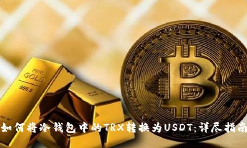 如何将冷钱包中的TRX转换为USDT：详尽指南