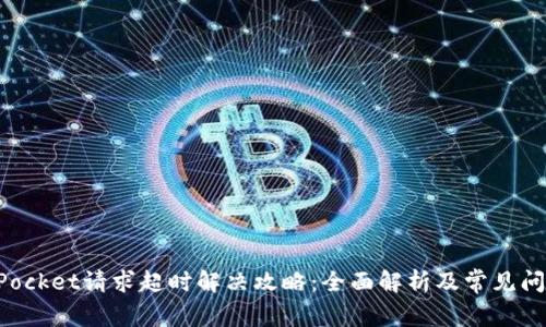 TokenPocket请求超时解决攻略：全面解析及常见问题解答