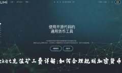 TokenPocket充值矿工费详解：