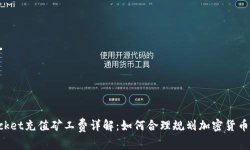 TokenPocket充值矿工费详解：如何合理规划加密货币交易成本