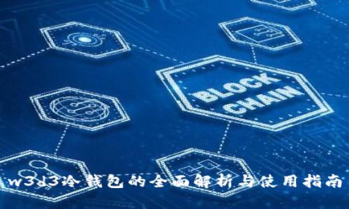 w3d3冷钱包的全面解析与使用指南