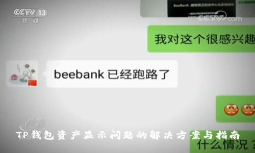 TP钱包资产显示问题的解决方案与指南