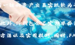   TP钱包开发的Swap功能详解