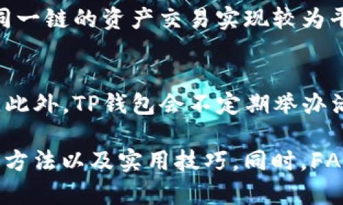   TP钱包开发的Swap功能详解与应用 / 
 guanjianci TP钱包, 区块链技术, 加密货币, Swap功能 /guanjianci 

在当今的数字经济时代，区块链技术和加密货币的广泛应用促使了TP钱包等数字钱包工具的逐步普及。这些工具不仅能帮助用户进行数字资产的存储和转账，还集成了多种便捷的功能，其中Swap功能尤为重要。本文将深入探讨TP钱包的Swap功能，涵盖其开发过程、工作原理，使用方法，以及用户在实际应用中的注意事项和可能遇到的问题。我们还会解答用户可能关心的六个相关问题，帮助大家更好了解该功能。

Swap功能概述
Swap功能是数字钱包中一种重要的交易功能，用户可以通过该功能在不同的加密货币之间快速转换，而无需依赖中心化交易所。这种方式不仅提高了交易的效率，还能够保护用户的隐私。TP钱包在Swap功能的设计上进行了多项创新，确保了安全性和使用体验。

使用Swap功能，用户可以将一种加密货币换成另一种，用户只需选择源币种、目标币种以及希望转换的金额，系统将自动为其寻找最佳的兑换率，保证用户能够以最优的价格完成交易。这一过程相对简单易用，大大降低了用户的交易门槛。

TP钱包Swap功能的技术架构
TP钱包的Swap功能基于智能合约技术。通过调用不同去中心化交易所（DEX）的API，TP钱包能够实时获取市场上的最新交易价格和流动性信息。用户在进行Swap时，TP钱包将自动选择最佳路径进行兑换，确保用户在几个交易对之间以最低的滑点进行交易。

此外，TP钱包还利用了区块链的不可篡改性和透明性，所有的交易历史都在链上记录，用户可随时查看自己的交易记录。这种设计不仅增强了用户的信任，还提高了交易的安全性。

如何使用TP钱包的Swap功能
使用TP钱包进行Swap非常简便，用户只需按照以下几个简单的步骤进行操作：

ol
    listrong下载TP钱包：/strong首先需要在手机的应用市场或官方网站上下载并安装TP钱包。/li
    listrong创建或导入钱包：/strong打开应用后，用户可以选择新建钱包或导入已有的钱包。/li
    listrong选择Swap功能：/strong在主界面中，找到Swap功能并点击进入。/li
    listrong选择币种和金额：/strong在Swap页面上，选择希望兑换的源币种、目标币种，并输入需要兑换的金额。/li
    listrong确认交易：/strong系统将显示实际可得到的金额和手续费等信息，用户确认无误后，点击“交换”按钮。/li
    listrong完成交易：/strong交易成功后，用户可以在交易记录中查看详细信息。/li
/ol

TP钱包Swap功能的优势
与传统的中心化交易所相比，TP钱包的Swap功能有许多优势：

ul
    listrong去中心化： /strong用户无需信任中心化的交易所，交易直接通过智能合约完成。/li
    listrong隐私保护：/strong 用户无需提供个人信息，保持匿名交易。/li
    listrong高效快捷：/strong 省去繁琐的注册及KYC流程，快速完成交易。/li
    listrong多种币种选择：/strong TP钱包支持多种主流加密货币，用户可自由选择兑换的币种。/li
/ul

综上所述，TP钱包的Swap功能不仅能满足用户对于便捷、高效交易的需求，还提供了良好的隐私保护机制，是现代数字货币交易的重要工具之一。

用户在使用Swap功能时应注意哪些问题？
尽管TP钱包的Swap功能设计了许多用户友好的功能，但在实际使用过程中，用户仍需注意一些潜在的问题：

ul
    listrong网络费用：/strong 在使用Swap功能时，每笔交易都会消耗一定的网络费用（Gas费），用户在进行交易前应先了解费用情况，以避免因费用过高而影响交易体验。网络费用会随网络拥挤程度而变动，因此建议在网络较为畅通时进行交易。/li
    listrong滑点风险：/strong 在交易过程中，价格波动可能导致交易无法在预期的价格完成，用户应在设置交易时，对滑点进行合理的预设。滑点过大可能使用户损失部分收益，因此建议设置合适的滑点值，以避免不必要的损失。/li
    listrong币种选择：/strong 不同币种的流动性不同，用户在选择币种进行Swap时应关注市场流动性，以保证能够顺利完成交易。/li
    listrong合约风险：/strong 尽管TP钱包的Swap功能基于智能合约技术，但用户仍应注意合约的风险。在选择Swap时，关注合约的安全性和稳定性，避免因合约漏洞导致的损失。/li
/ul

TP钱包Swap功能的未来发展趋势
随着区块链技术的发展和市场需求的不断变化，TP钱包的Swap功能也必将迎来更广泛的发展机会：

ul
    listrong技术创新：/strong 未来，TP钱包可能会引入更为先进的技术，如Layer 2解决方案，以提高交易的速度和安全性，同时降低网络费用。/li
    listrong多样化支持：/strong 随着新兴项目的不断涌现，TP钱包将有可能支持更多的区块链及其代币，以满足不同用户对多样化投资的需求。/li
    listrong用户体验：/strong 随着用户需求的不断变化，TP钱包将会继续用户界面和操作流程，提升用户体验，让每一位用户都能轻松上手，体验Swap的便利。/li
/ul

常见问题解答

1. TP钱包的Swap功能支持哪些币种？
TP钱包的Swap功能支持多种主流的加密货币交易，如比特币（BTC）、以太坊（ETH）、波卡（DOT）等。用户可以在Swap页面上查看当前支持的所有币种，以及实时的汇率信息。随着市场的变化，TP钱包也会不定期更新和增加更多币种，确保用户在进行资产配置时能够拥有更多选择。

实际使用中，用户在选择币种时应关注其市场流动性，只有流动性好的币种才可能保证交易的顺利进行。TP钱包会根据各个币种的市场表现和流动性情况，为用户提供更优质的交易体验。

2. 如何确保在TP钱包中进行安全交易？
在TP钱包中进行安全交易，用户应采取以下几个措施：

ul
    listrong保持软件更新：/strong 定期检查并更新TP钱包至最新版本，以确保使用最新的安全补丁。/li
    listrong使用强密码：/strong 钱包应设定强密码，并定期更换，防止账户密码被暴力破解。/li
    listrong启用双重认证：/strong 支持双重认证的账户可开启其安全功能，以进一步确保账户安全。/li
    listrong定期备份：/strong 请及时备份钱包的助记词和私钥，并保存在安全的位置。/li
/ul

3. Swap过程中的滑点是什么意思？
滑点是指在交易中市场价格的变动导致实际成交价格与订单价格之间存在的差异。在TP钱包的Swap功能中，用户在输入希望交换的金额时，系统会显示预计可以获得的目标币种数量，并且会要求用户设定允许的最大滑点值。若市场价格剧烈波动，导致交易无法按照用户设定的价格成交，则可能会出现滑点现象。

滑点不仅在于市场波动造成的影响，用户也要注意在流动性较低的币种交易中，滑点现象可能更为明显。因此，在调整买单或卖单时，应谨慎设置允许的滑点范围，以降低因价格波动而带来的风险。

4. 在TP钱包Swap功能中如何处理交易失败的情况？
交易失败是加密货币交易中常见的问题，可能由于多种原因造成：(1) 网络延迟导致的交易未能及时确认；(2) 用户设定的Slippage过低，无法成交；(3) 代币流动性不足。若交易发生失败，用户可以按照以下步骤处理：

ul
    listrong查看失败原因：/strong 在交易记录中查看最新交易的状态，TP钱包会提供失败原因的信息。/li
    listrong调整设置：/strong 根据失败原因适当调整Slippage，或选择更具流动性的交易币种重新发起交易。/li
    listrong重新确认网络状态：/strong 当网络拥堵时，可以稍后再进行交易，以提高成功率。/li
/ul

5. TP钱包的Swap功能支持跨链交易吗？
目前，TP钱包的Swap功能主要基于多个去中心化交易所（DEX）的流动性池进行交易，确保用户能在不同的币种之间快速互换。然而，跨链交易仍然是一项较为复杂的技术需求，目前大部分基于同一链的资产交易实现较为平稳。若未来TP钱包进一步整合跨链技术，将提升用户的交易灵活性。

6. TP钱包的Swap功能成本是多少？
使用TP钱包Swap功能的主要成本来源于网络手续费，用户在进行每笔交易时都需支付Gas费用。Gas费用会随网络的拥堵程度动态调整。因此，建议用户在网络较为通畅时进行交易以降低费用。此外，TP钱包会不定期举办活动或推出优惠，用户可关注官方公告以获取优惠信息，从而降低交易成本。

总之，TP钱包的Swap功能是一个非常实用的工具，能够满足用户在加密货币交易过程中的多样化需求。希望通过本文的深入探讨，能够帮助读者更全面地理解TP钱包Swap功能的设计理念、使用方法以及实用技巧。同时，FAQ部分的解答也为用户在实际操作中可能遇到的问题提供了参考。欢迎更多用户体验TP钱包的Swap功能，感受数字资产交易的便捷与高效！