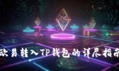 欧易转入TP钱包的详尽指南