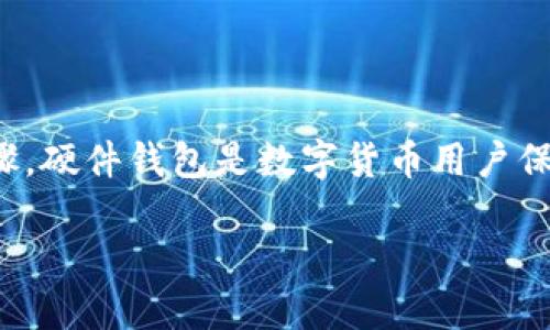 在这篇文章中，我们将探讨硬件钱包的购买流程，并提供相关的细节和步骤。硬件钱包是数字货币用户保护资产的重要工具，它可以安全地存储私钥，防止黑客和恶意软件的攻击。

硬件钱包购买流程详解：为您的数字资产安全保驾护航