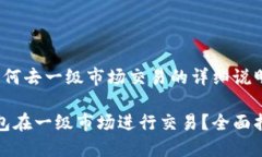 对于t p钱包如何去一级市