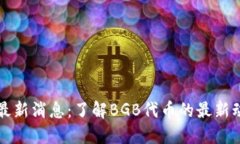 BG交易所BGB最新消息：了解