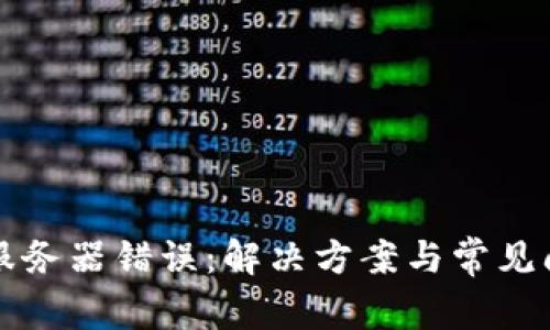冷钱包服务器错误：解决方案与常见问题解析