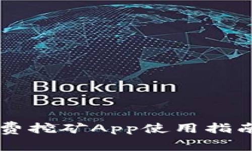 : 核心（Core）免费挖矿App使用指南与常见问题解答