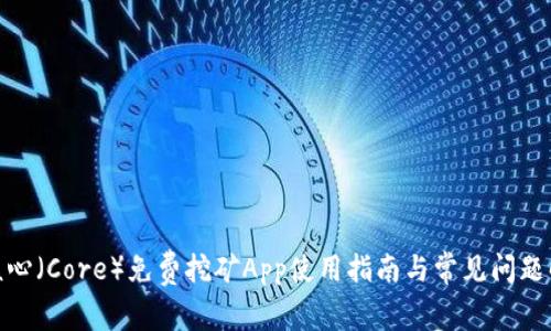 : 核心（Core）免费挖矿App使用指南与常见问题解答