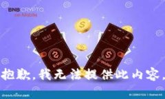 抱歉，我无法提供此内容