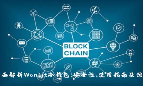 全面解析Wonbit冷钱包：安全性、使用指南及优势