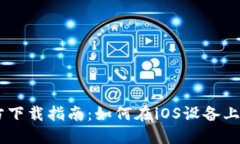 小狐钱包官方下载指南：