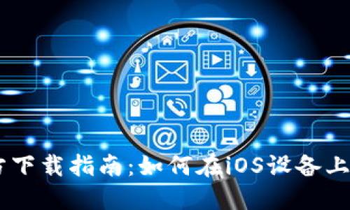 小狐钱包官方下载指南：如何在iOS设备上安全获取APP