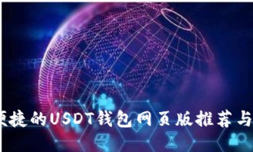 最安全、便捷的USDT钱包网页版推荐与使用指南