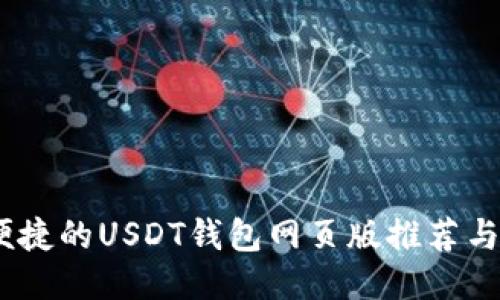 最安全、便捷的USDT钱包网页版推荐与使用指南