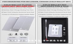 如何选择合适的冷钱包：