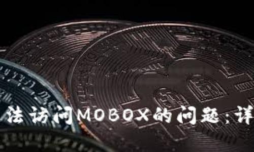 如何解决TP钱包无法访问MOBOX的问题:详细指南与解决方案