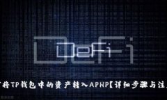 : 如何将TP钱包中的资产转