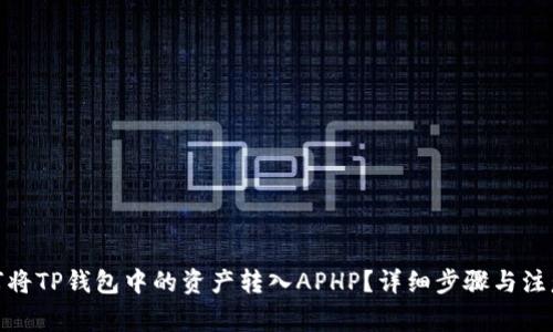 : 如何将TP钱包中的资产转入APHP？详细步骤与注意事项