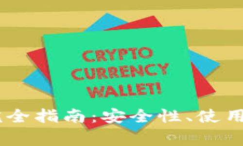 冷钱包储存USDT的完全指南：安全性、使用方法与常见问题解答