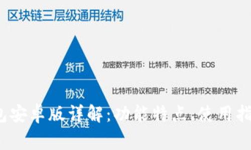 2025年TP钱包安卓版详解：功能特点、使用指南与常见问题