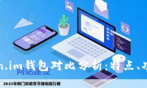 TP钱包与Token.im钱包对比分析：特点、功能及使用指南