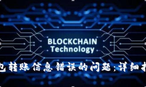 如何解决冷钱包转账信息错误的问题：详细指南与常见问答