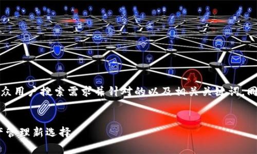 为了满足您的需求，以下是一个符合大众用户搜索需求并针对的以及相关关键词，同时提供了详细内容和相关问题的解答。

优质
TP钱包与Pig交易的完美结合：数字资产管理新选择