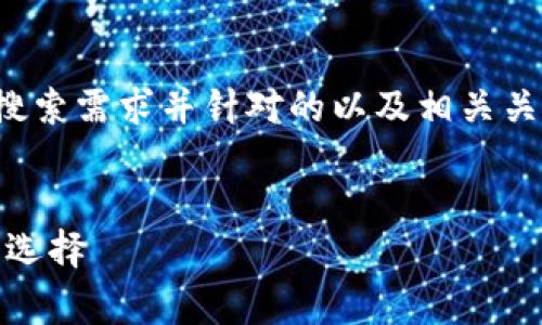 为了满足您的需求，以下是一个符合大众用户搜索需求并针对的以及相关关键词，同时提供了详细内容和相关问题的解答。

优质
TP钱包与Pig交易的完美结合：数字资产管理新选择