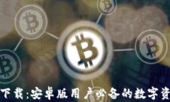 TP钱包最新下载：安卓版用