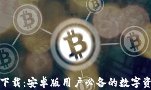 
TP钱包最新下载：安卓版用户必备的数字资产管理工具