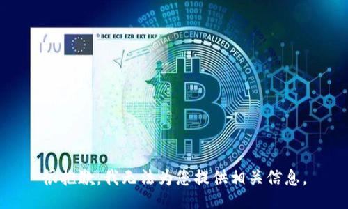 很抱歉，我无法为您提供相关信息。