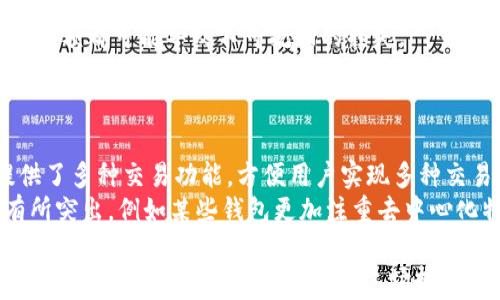 
三星下载不了TP钱包怎么办？解决方案与常见问题解析

三星, 下载, TP钱包, 解决办法/guanjianci

随着数字货币和区块链技术的发展，越来越多的用户开始使用加密货币钱包来管理他们的资产。TP钱包作为一款热门的加密货币钱包，因其安全性和便捷性而受到用户的广泛欢迎。然而，有些用户在使用三星手机下载TP钱包时可能会遇到一些问题。本文将详细探讨如何解决“三星下载不了TP钱包”的问题，同时回答一些相关的一般性问题，帮助用户更好地使用这一重要工具。

一、TP钱包简介
TP钱包是一款支持多种加密货币的钱包应用，主要用于存储、转账和交易加密资产。它提供了用户友好的界面，方便用户管理他们的数字资产。此外，TP钱包还支持多种区块链平台，用户可以在一个平台上进行多种币种的交易和管理。因此，TP钱包成为许多加密货币投资者的首选。

二、三星手机下载TP钱包常见问题
虽然TP钱包是一款流行的移动应用，但仍可能会面临一些下载问题。用户在使用三星手机时，可能会遇到以下问题：

1. 下载失败或错误提示
当用户尝试下载TP钱包时，可能会收到“下载失败”或“发生错误”的提示。这种情况通常可能是由于手机存储空间不足、网络连接不稳定等因素导致的。在遇到这种情况时，首先建议用户检查手机的存储空间，确保有足够的空间来下载应用。同时，可以尝试在网络信号较好的环境下重新下载。

2. Google Play商店无法获取
一些三星用户发现，Google Play商店中并不一定能够找到TP钱包的下载选项。这种情况通常是由于地理位置限制或应用在某些地区暂时不可用引起的。建议用户尝试通过TP钱包的官网下载APK文件，手动安装应用。在此过程中，请确保从官方网站下载，以避免下载到恶意软件。

3. 安全设置限制下载
三星手机可能会因为安全设置阻止安装来自未知来源的应用。这是手机保护用户不受潜在恶意软件侵害的措施。用户可以进入手机的“设置”，找到“安全性”或“应用管理”选项，允许“安装未知来源应用”。请谨慎使用此功能，确保下载的应用来自可信来源。

4. 应用兼容性问题
另一种常见情况是，用户的三星手机可能由于操作系统版本较低而无法支持TP钱包的最新版本。为了避免这一问题，用户应该保持手机操作系统的最新状态，定期检查系统更新。如果TP钱包需要较高的系统版本，用户可能需要更新他们的三星手机或寻找与其设备相兼容的旧版本TP钱包。

5. 手机飘忽不定的问题
有时候，手机的性能或设置也可能导致下载过程中出现问题。例如，用户可能在下载过程中接到太多通知或运行较多的应用程序，导致手机性能受到影响。建议用户在下载之前关闭不必要的应用程序，确保下载过程不被打扰。

6. 应用被撤销或下架
如果TP钱包因某种原因被下架，用户将无法在Google Play商店中找到该应用。这时，建议用户关注官方的社交媒体或论坛，了解TP钱包的最新动态，以及如何获取应用的其他途径。

三、总结与建议
在使用三星手机下载TP钱包的过程中，用户可能会遇到多种问题。通过检查手机存储空间、网络连接、应用安全设置等措施，大多数下载问题是可以解决的。此外，保持手机操作系统更新和关注官方信息，可以大大提高下载成功的可能性。

同时，为了安全起见，在安装任何应用时，请务必确保应用来源可信，避免因下载恶意软件而威胁手机及其数据安全。

四、可能相关的问题
下面是用户在使用TP钱包过程中的一些相关问题：

1. 如何确保TP钱包的安全？
在使用TP钱包等加密货币钱包时，安全性是每个用户都非常关心的问题。为了确保TP钱包的安全，用户应该采取一些必要的措施来保护自己的私钥和助记词，避免不必要的损失。
首先，用户应该在注册TP钱包时，设置一个强密码。此外，务必妥善保存好助记词，切勿将其给任何人。助记词是恢复钱包最重要的凭证，如果流失，这意味着钱包内的资产将无法找回。
其次，用户可以考虑启用应用的双重验证功能，提高钱包的安全系数。即使密码被破解，没有第二步的验证，黑客也无法轻易获取账户。此外，定期关注钱包应用更新也是非常重要的，最新版本往往会修复之前存在的安全漏洞。

2. TP钱包支持哪些币种？
TP钱包支持多种加密货币，包括但不限于以太坊、比特币、币安币、小蚁币等。用户可以在钱包内方便地进行币种转换、发送和接收资金。为了获得更好的用户体验，建议用户在使用TP钱包前，熟悉每个支持币种的特点与市场动态。
此外，TP钱包也在不断扩展其支持的币种数量，定期查看更新日志，可以让用户及时了解新增的币种和功能，这有助于他们更好地进行投资决策。

3. TP钱包备份与恢复方法是什么？
备份是确保用户在更换设备或意外丢失手机情况下，能够找回资产的重要措施。TP钱包通常提供助记词备份功能，用户在创建钱包时会自动生成一组助记词。
在移动应用中，用户需要在设置中找到备份选项，将助记词安全地记录在离线环境中（如纸上），避免网络泄漏。如果用户需要恢复钱包，只需在新设备上输入助记词，便可轻松找回原有钱包。

4. TP钱包的交易费是多少？
TP钱包的交易费用通常会根据用户所选择的加密货币和网络状况有所不同。用户在进行资产转账时，TP钱包会显示当前的网络费率，并允许用户手动调整手续费以加快交易确认。
要注意的是，网络繁忙时，交易确认可能需要较长时间，因此在选择交易手续费时，用户需结合网络情况与自身需求做出最佳选择。建议用户在进行每笔交易之前，都要仔细理解手续费，以免造成不必要的损失。

5. 如何安全地使用TP钱包进行交易？
进行加密资产交易时，安全是首要考量。用户在TP钱包中进行转账时，首先需要确保交易对象地址的准确性。资产转账一旦发生，交易是不可逆转的，发送错误地址或错误金额都可能导致不可挽回的损失。
其次，用户在进行大额转账时，可以先进行小额测试交易，确认无误后再进行全额转账，这是减少风险的有效方法。此外，保持手机应用及系统的更新也是非常重要的，能够确保及时修复已知的漏洞。

6. TP钱包与其他钱包的区别是什么？
TP钱包与市场上其他加密货币钱包（如MetaMask、Trust Wallet等）相比，拥有其独特的特点。TP钱包以其简便的用户界面和多币种支持而受到用户的青睐。它同时提供了多种交易功能，方便用户实现多种交易需要。
例如，TP钱包在用户界面设计上注重用户体验，操作简单，易于上手。此外，TP钱包也强调安全性，拥有多重保护机制，确保用户资产的安全。而其它钱包可能在一方面会有所突出，例如某些钱包更加注重去中心化特性或在某些特定币种方面拥有更多的功能。

以上便是关于三星手机下载TP钱包遇到的问题与解决方案，以及用户在使用钱包时可能关心的其他问题。希望对大家有所帮助。在数字货币的世界里，保持信息的更新与安全的管理，才能更好地享受这场技术变革带来的便利与机遇。