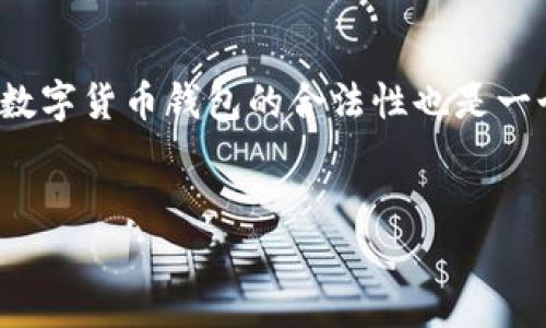 在中国，关于加密货币钱包和交易的法律法规一直在不断变化，因此涉及到BitKeep等数字货币钱包的合法性也是一个复杂的问题。以下是关于“BitKeep在中国合法吗？”的详细介绍以及相关问题的解答。


BitKeep在中国的合法性分析：投资者必看