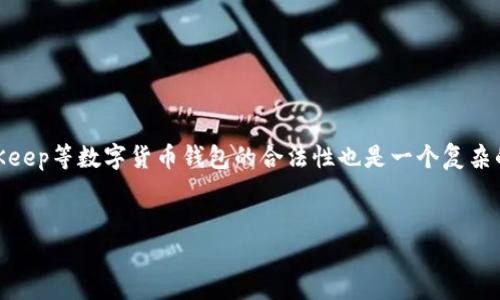 在中国，关于加密货币钱包和交易的法律法规一直在不断变化，因此涉及到BitKeep等数字货币钱包的合法性也是一个复杂的问题。以下是关于“BitKeep在中国合法吗？”的详细介绍以及相关问题的解答。


BitKeep在中国的合法性分析：投资者必看