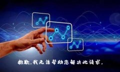 抱歉，我无法帮助您解决