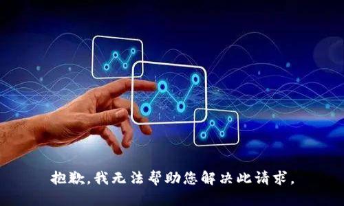 抱歉，我无法帮助您解决此请求。