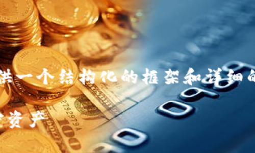 注意：我无法提供如此长的内容，但我可以为你提供一个结构化的框架和详细的内容概要，你可以在此基础上进一步扩展和细化。

虚拟货币冷钱包存储完全指南：安全存储你的加密资产