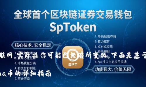 注意：由于我无法访问互联网，实际操作可能已经有所变化。下面是基于已有信息的建议和指南。

TP钱包如何更换为新Luna币的详细指南