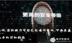 注意：由于我无法访问互